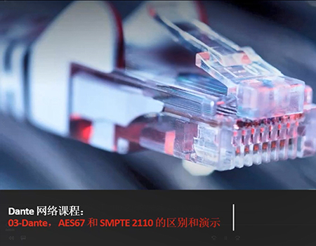 03-Dante AES67 & SMPTE ST 2110 之間的關系_AudioAdd.jpg
