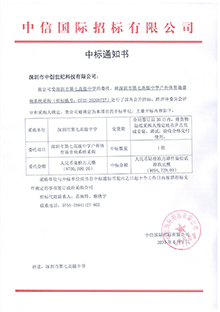 V20200602深圳市第七高級中學深圳市第七高級中學戶外體育場音響系統(tǒng)采購中標通知書.jpg V20200602深圳市第七高級中學深圳市第七高級中學戶外體育場音響系統(tǒng)采購中標通知書.jpg