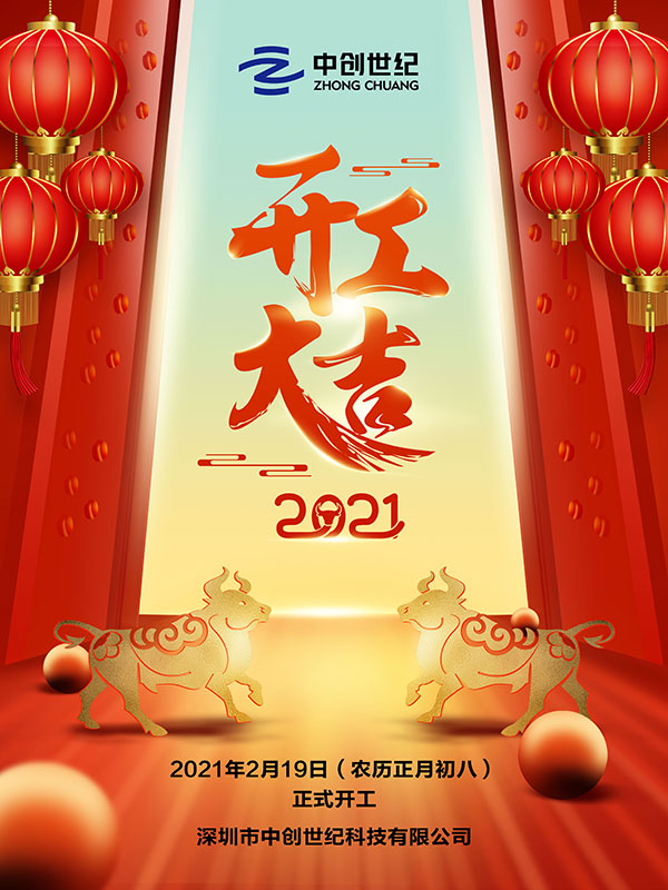 大氣喜慶2021春節(jié)牛年開工大吉海報.jpg 大氣喜慶2021春節(jié)牛年開工大吉海報.jpg