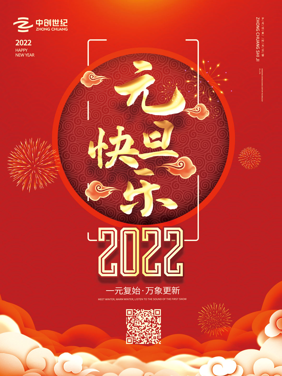 中創世紀2022元旦海報.jpg